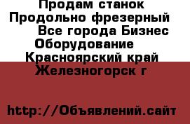 Продам станок Продольно-фрезерный 6640 - Все города Бизнес » Оборудование   . Красноярский край,Железногорск г.